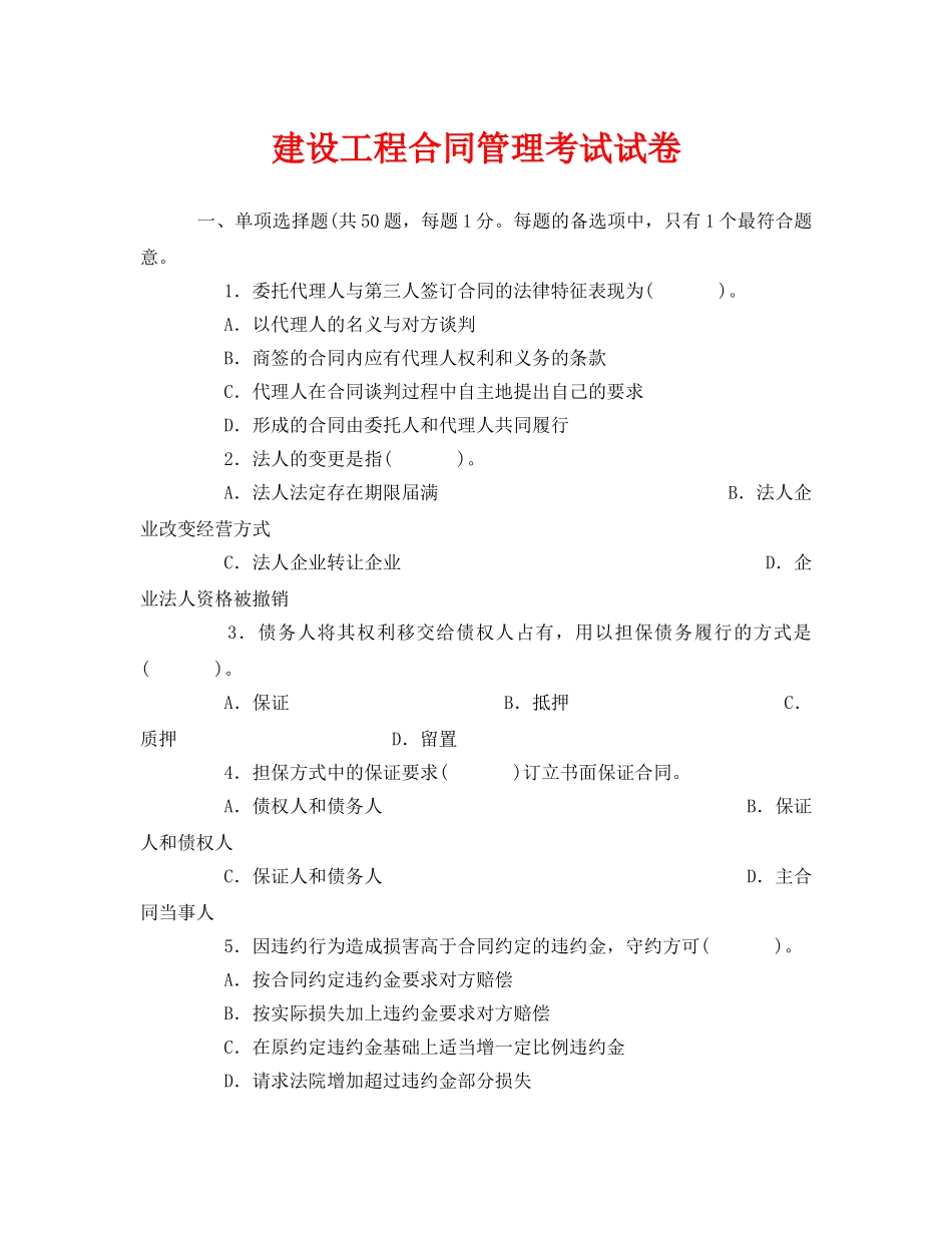 《安全教育》之建设工程合同管理考试试卷 _第1页