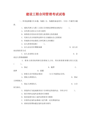 《安全教育》之建设工程合同管理考试试卷 