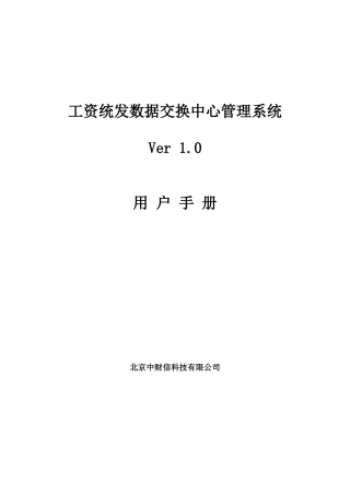 财政工资统一发放系统交换中心用户手册