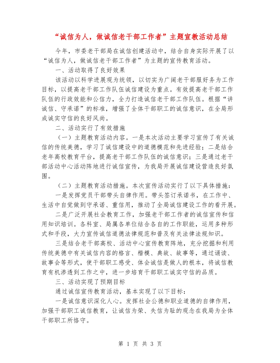 “诚信为人-做诚信老干部工作者”主题宣教活动总结_第1页