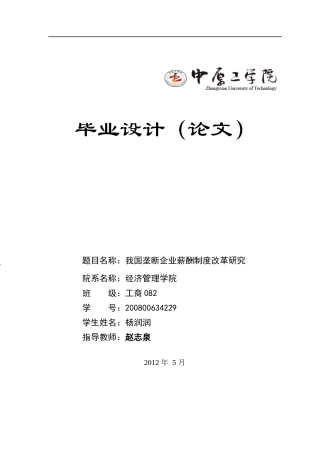 我国垄断企业薪酬制度改革研究
