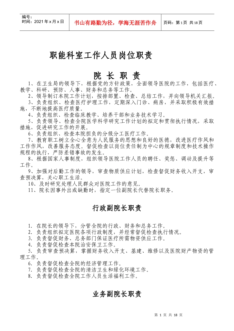 职能科室工作人员岗位职责_第1页