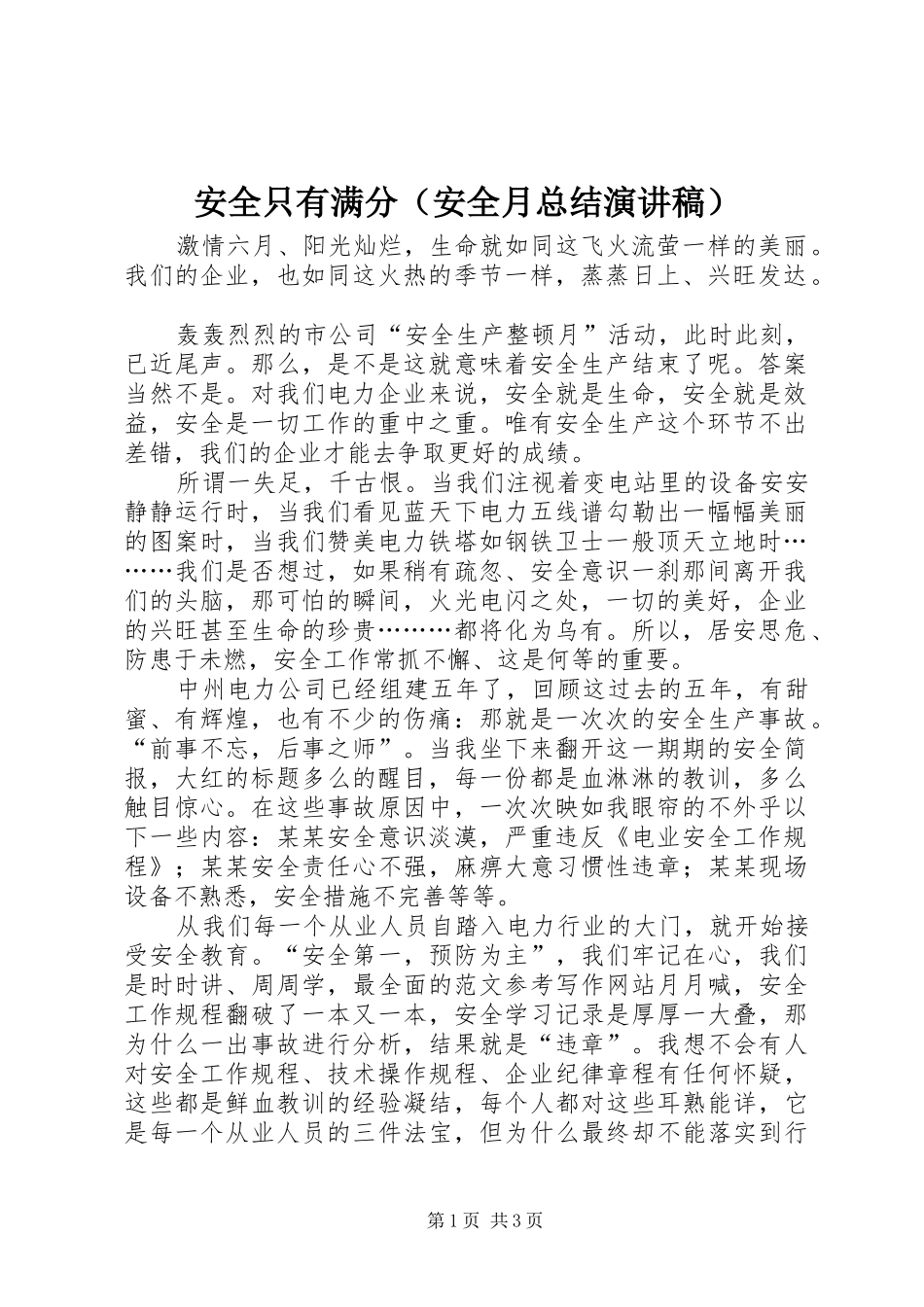 安全只有满分（安全月总结演讲稿）_第1页