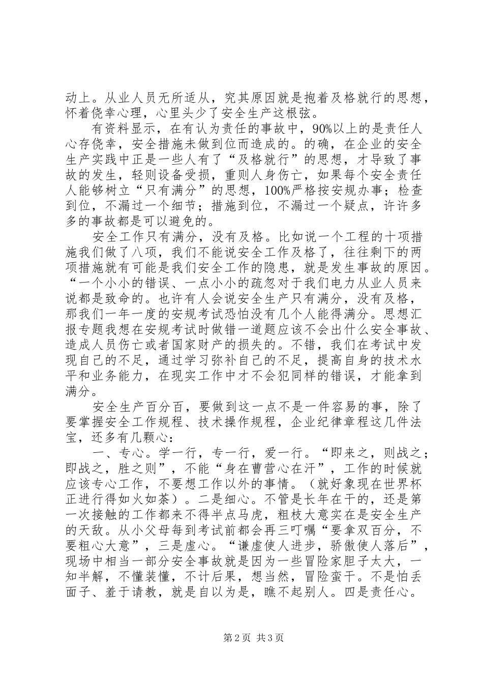 安全只有满分（安全月总结演讲稿）_第2页