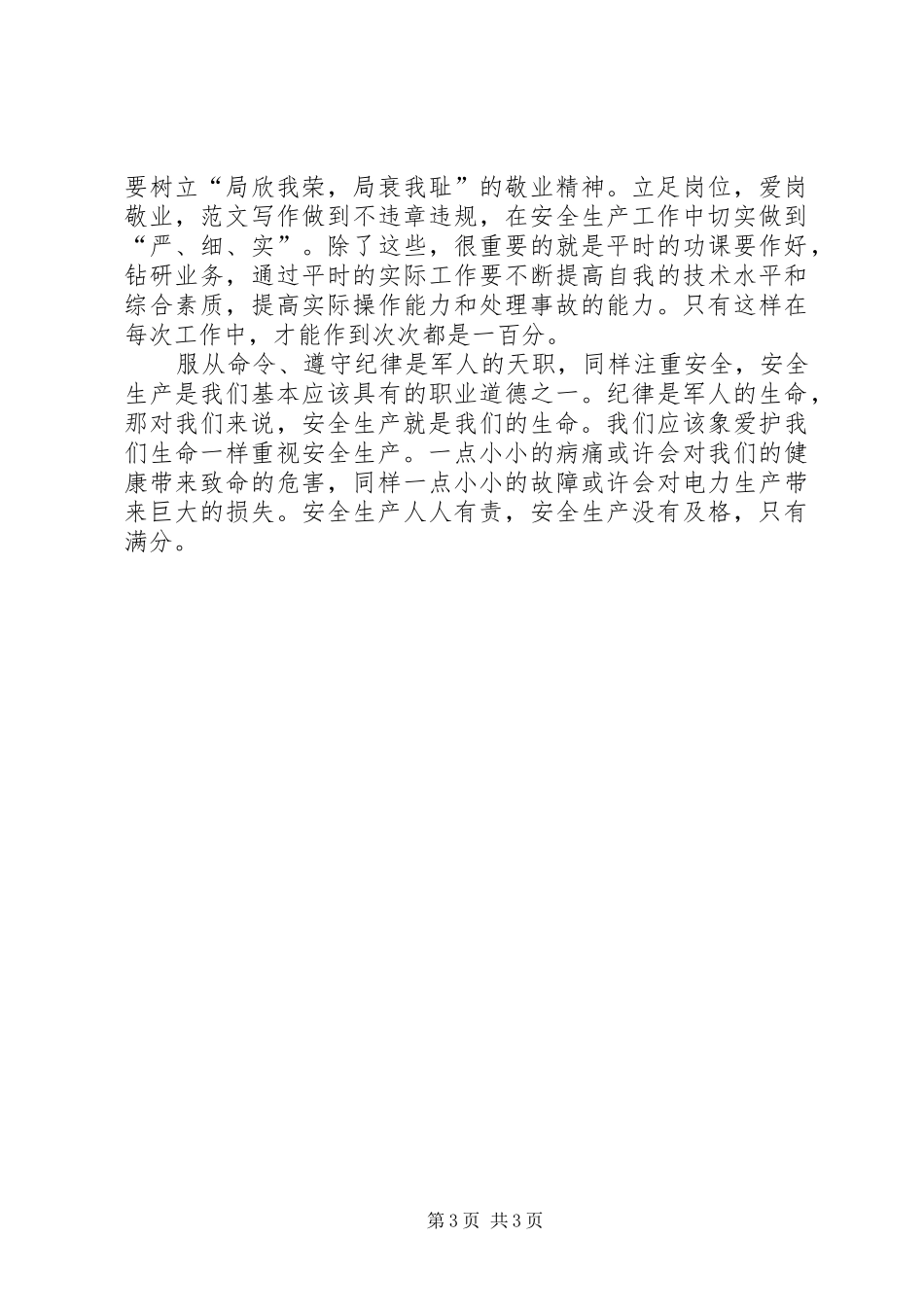 安全只有满分（安全月总结演讲稿）_第3页