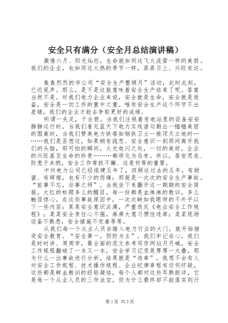 安全只有满分（安全月总结演讲稿）