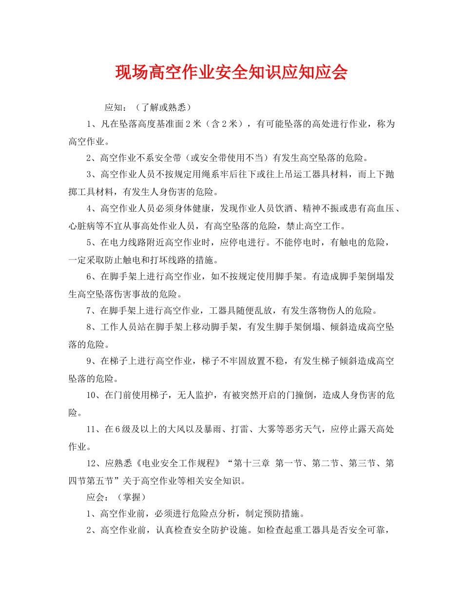 《安全教育》之现场高空作业安全知识应知应会 _第1页