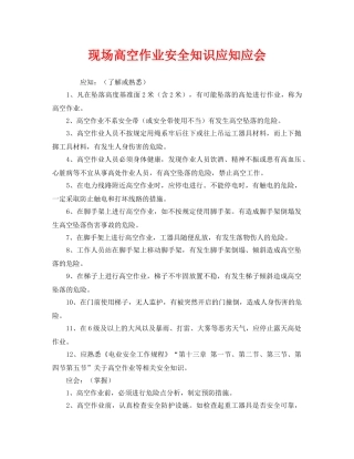 《安全教育》之现场高空作业安全知识应知应会 
