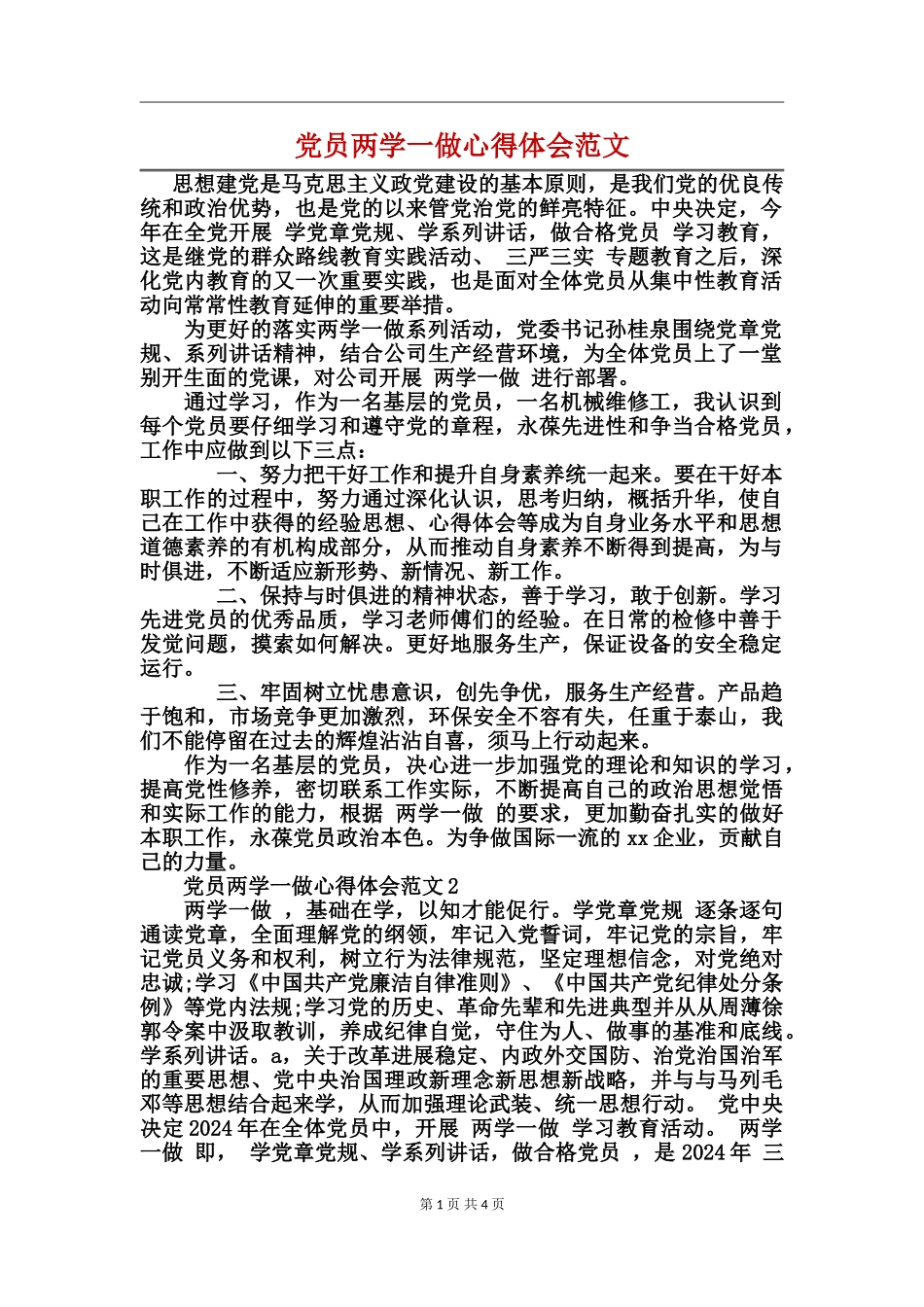 党员两学一做心得体会范文_第1页