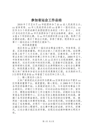 参加省运会工作总结