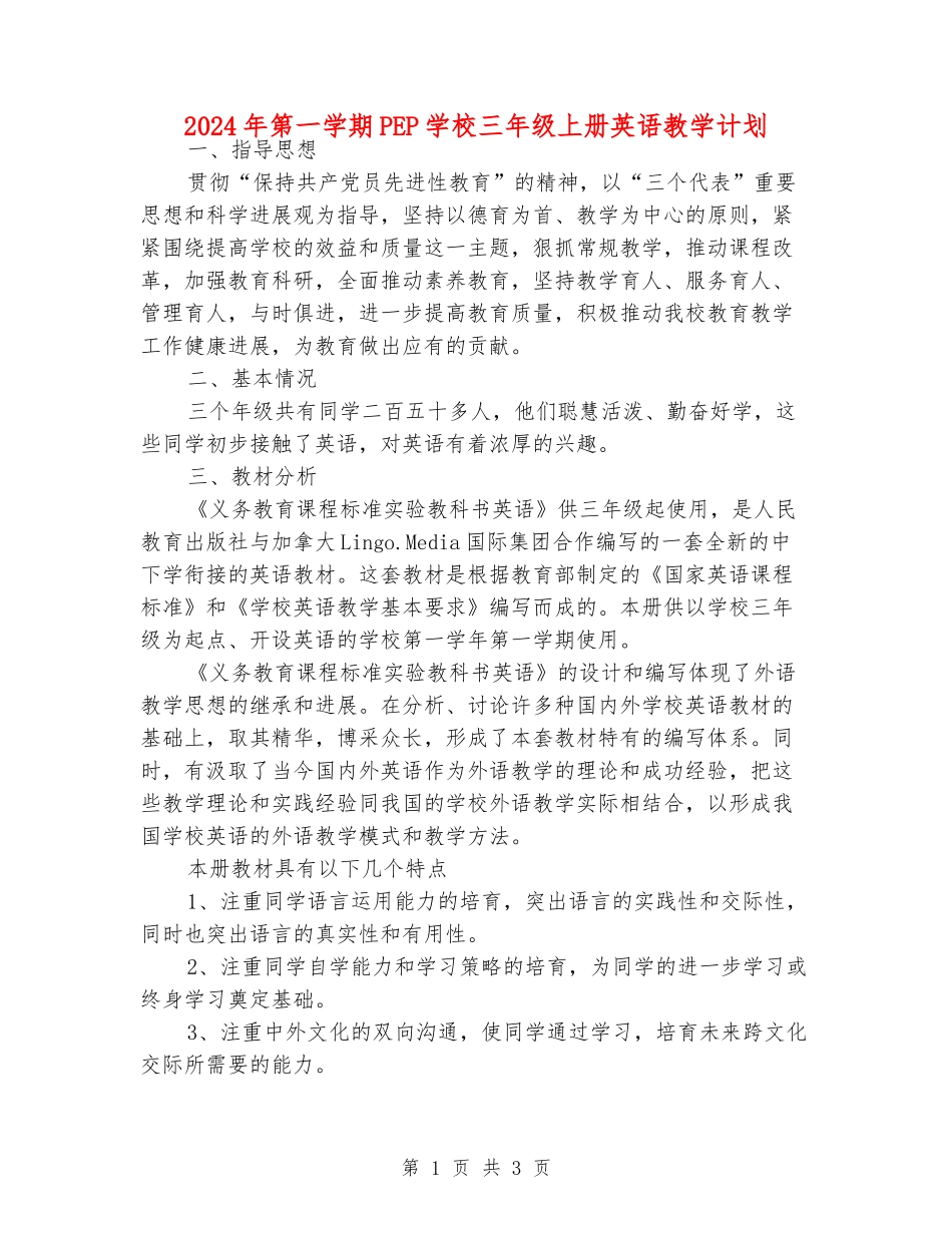 2024年第一学期PEP小学三年级上册英语教学计划_第1页
