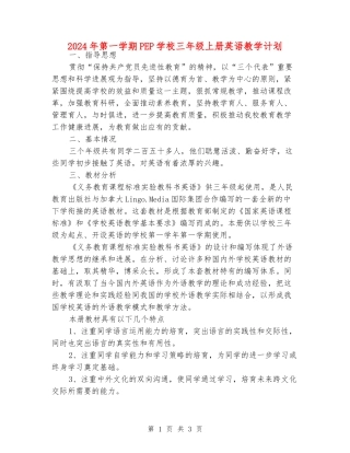 2024年第一学期PEP小学三年级上册英语教学计划