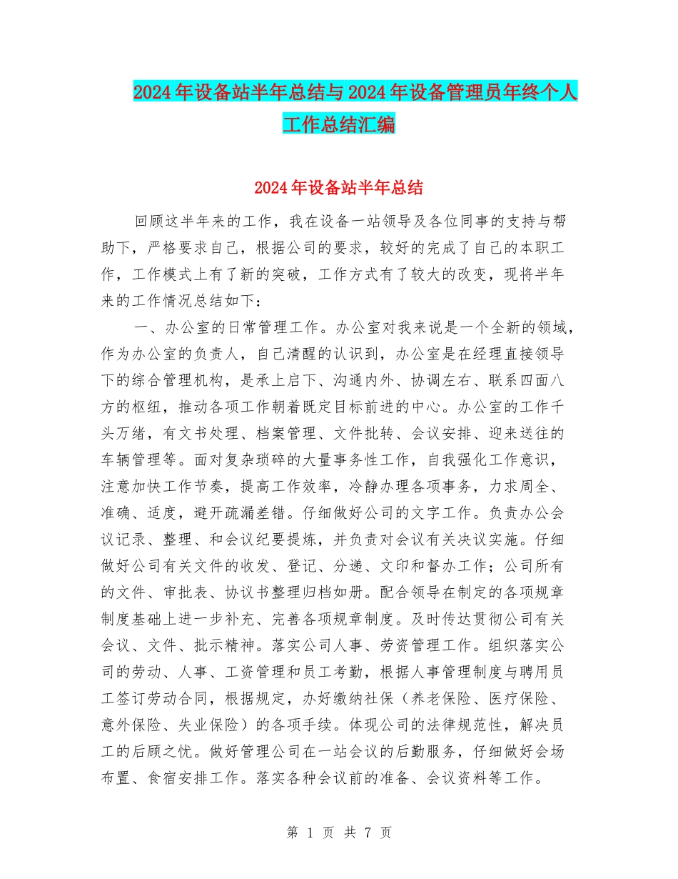 2024年设备站半年总结与2024年设备管理员年终个人工作总结汇编_第1页