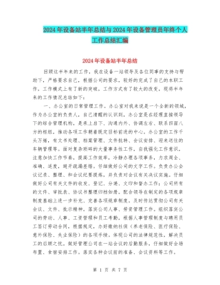 2024年设备站半年总结与2024年设备管理员年终个人工作总结汇编