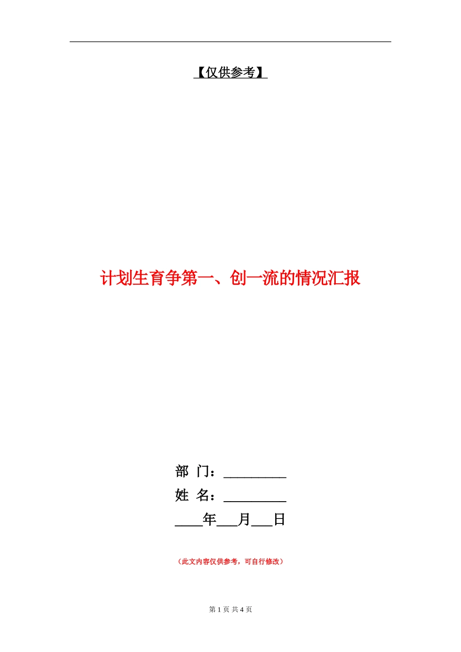 计划生育争第一、创一流的情况汇报_第1页