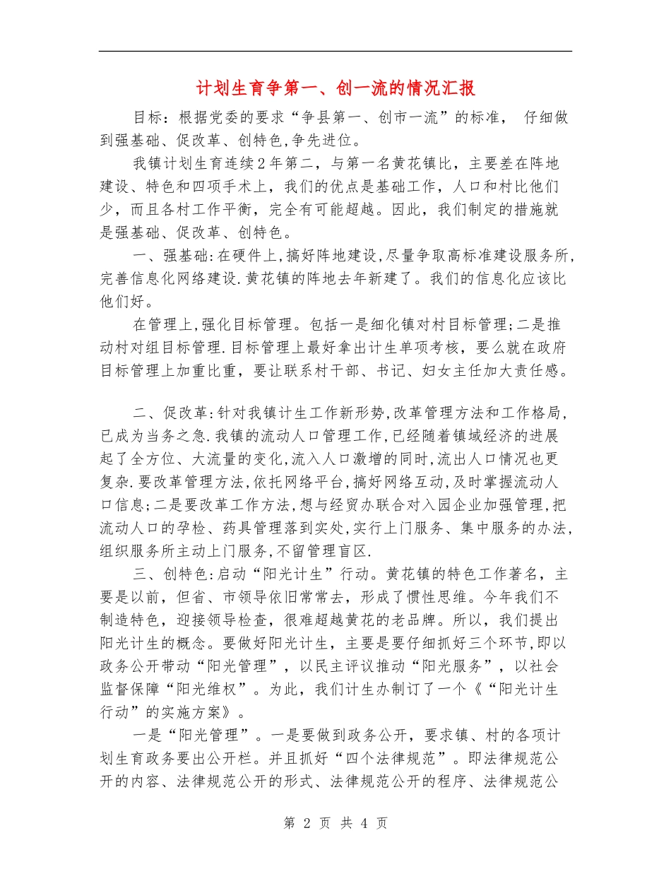 计划生育争第一、创一流的情况汇报_第2页