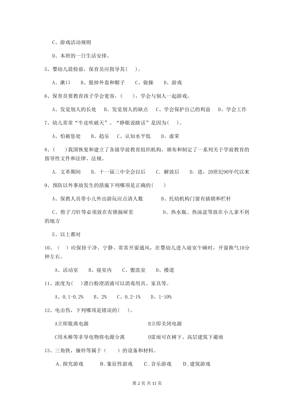 2024-2024年度幼儿园大班保育员五级业务技能考试试题试卷及答案_第2页