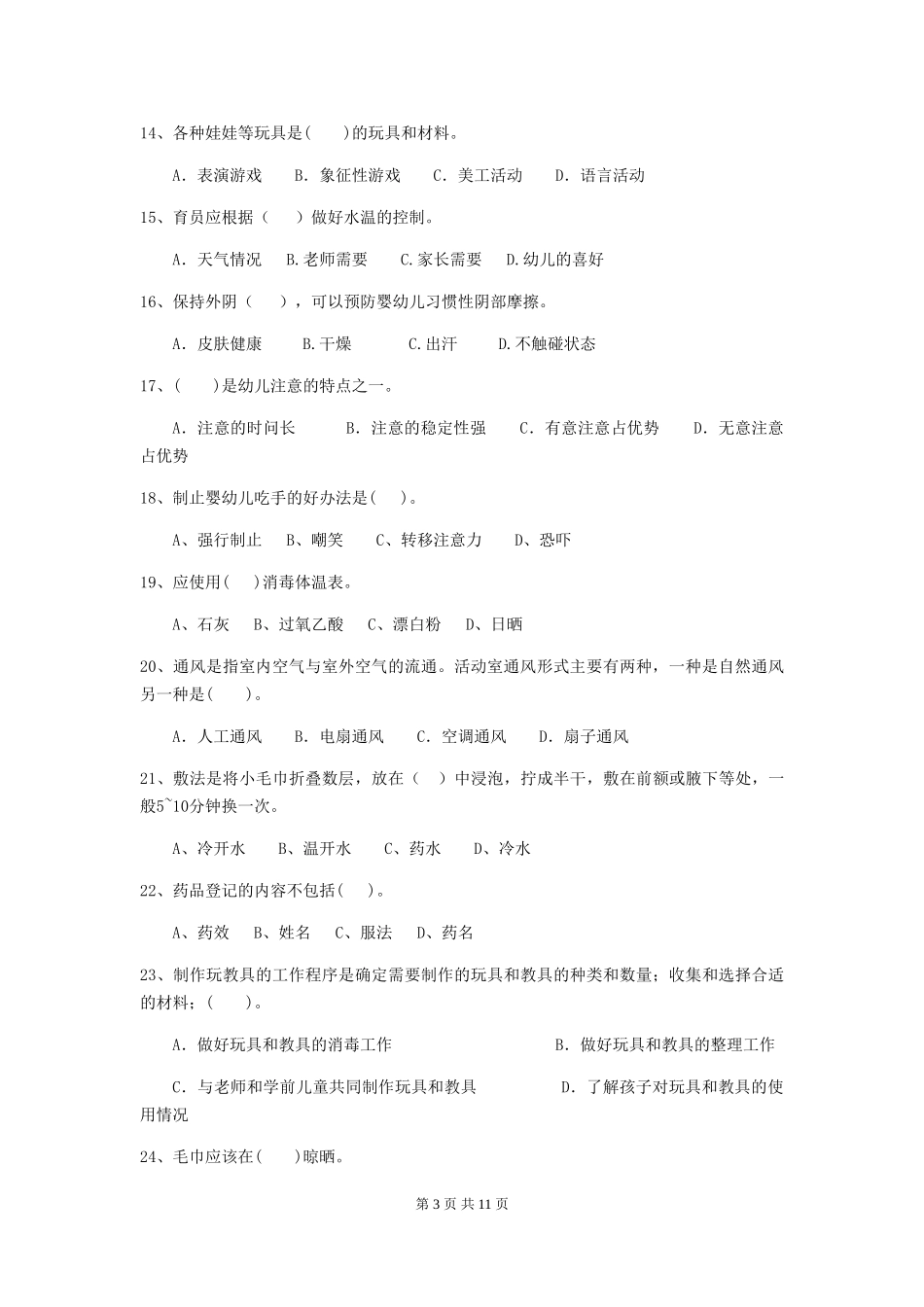 2024-2024年度幼儿园大班保育员五级业务技能考试试题试卷及答案_第3页