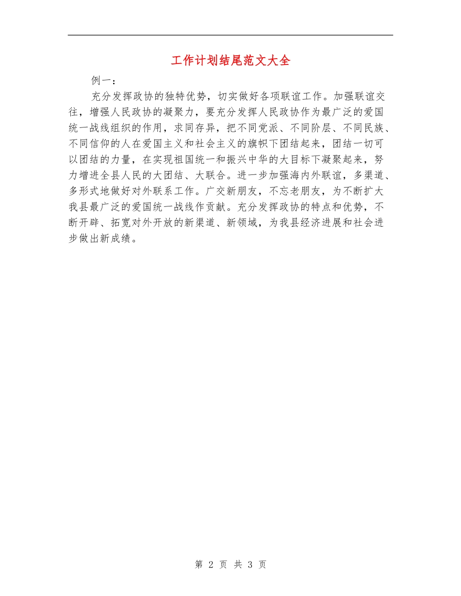 工作计划结尾范文大全_第2页