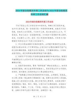 2024年前台收银员年度工作总结与2024年前台收银员年终工作总结汇编
