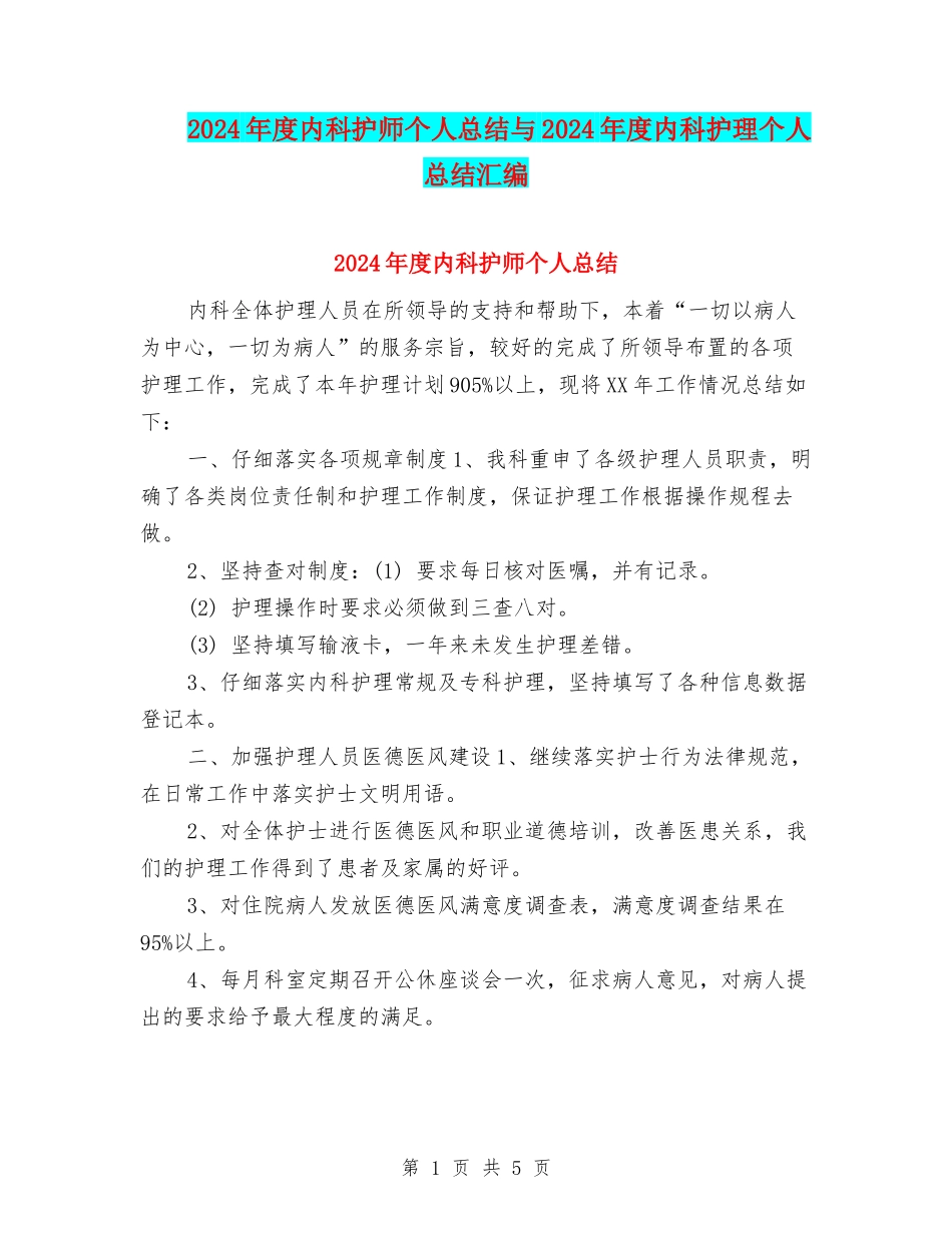 2024年度内科护师个人总结与2024年度内科护理个人总结汇编_第1页