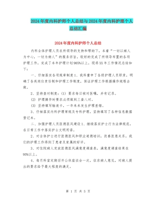 2024年度内科护师个人总结与2024年度内科护理个人总结汇编