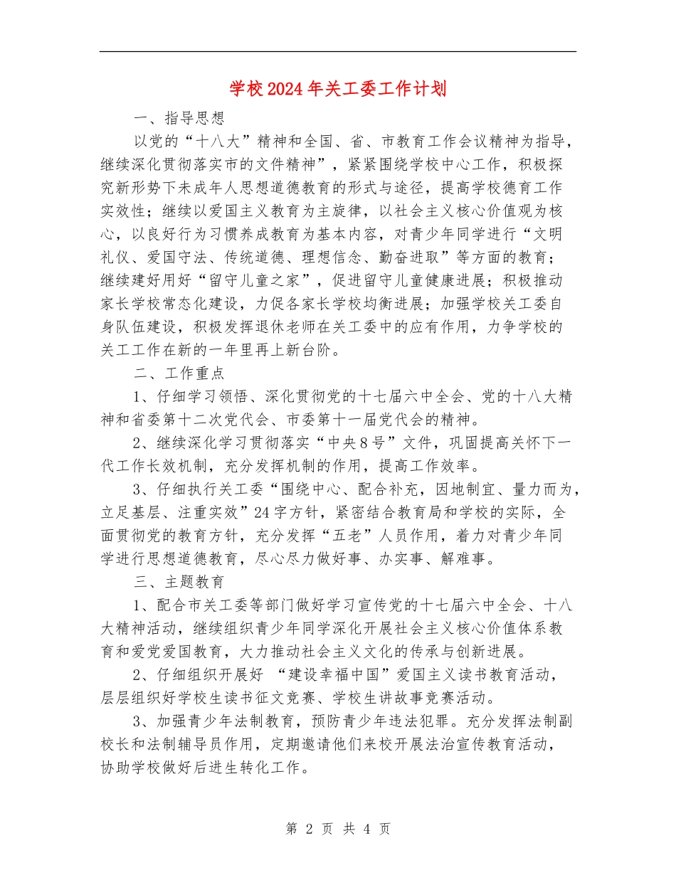 小学2024年关工委工作计划1_第2页