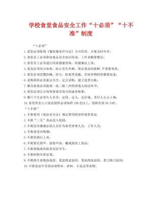 《安全管理制度》之学校食堂食品安全工作“十必须”“十不准”制度 