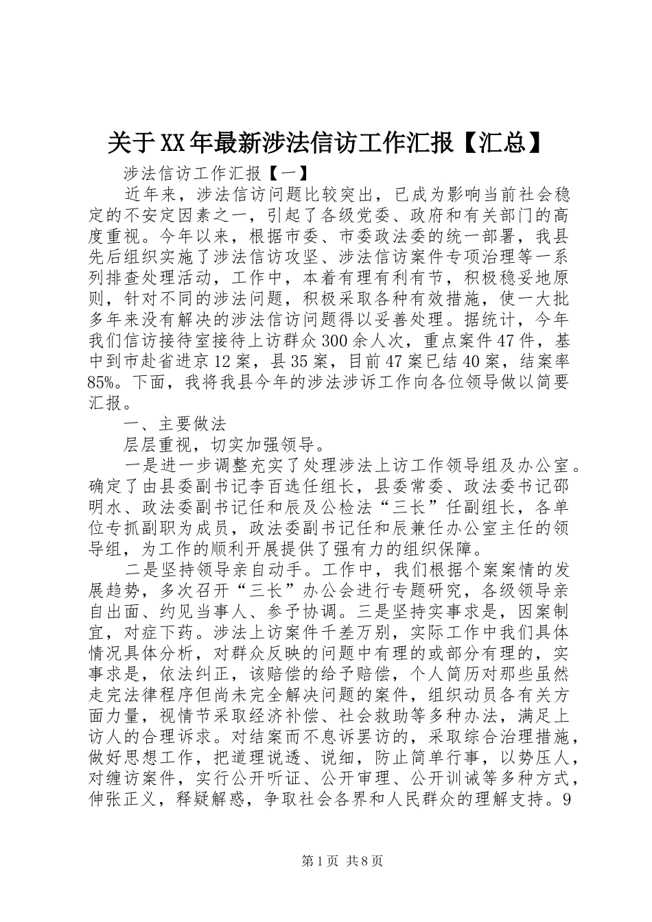 关于XX年最新涉法信访工作汇报【汇总】_第1页