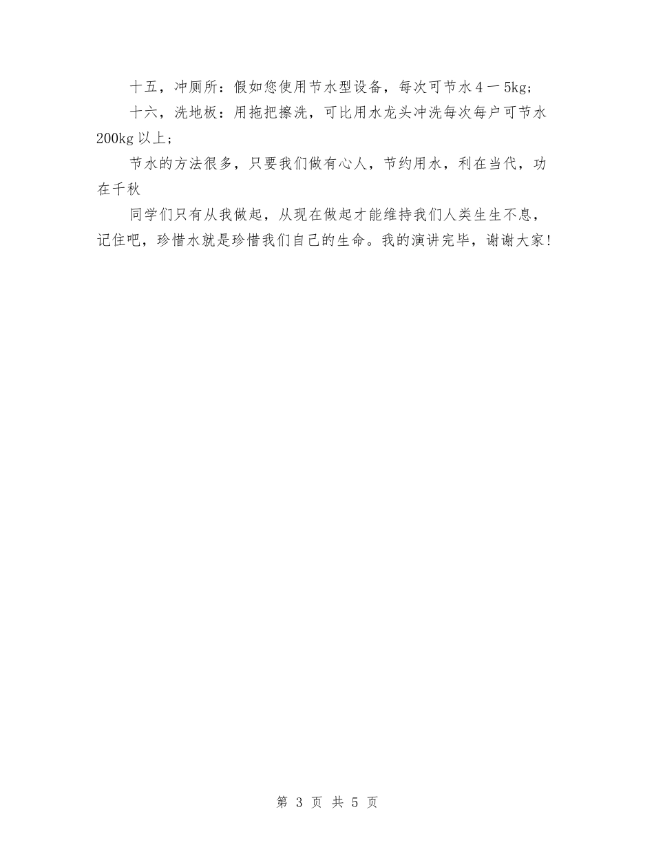 2024年环保演讲稿范文：珍爱生命之水与2024年环保节约演讲稿：让绿色环绕我们的家园汇编_第3页