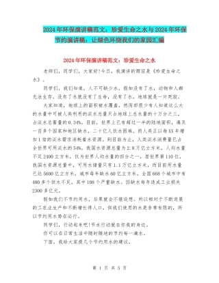 2024年环保演讲稿范文：珍爱生命之水与2024年环保节约演讲稿：让绿色环绕我们的家园汇编