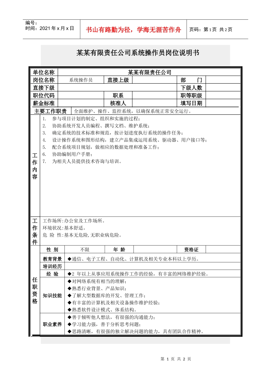 系统操作员岗位说明书_第1页