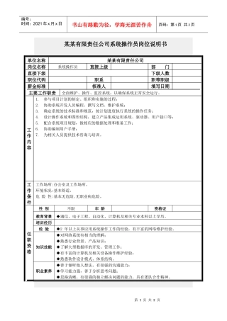 系统操作员岗位说明书