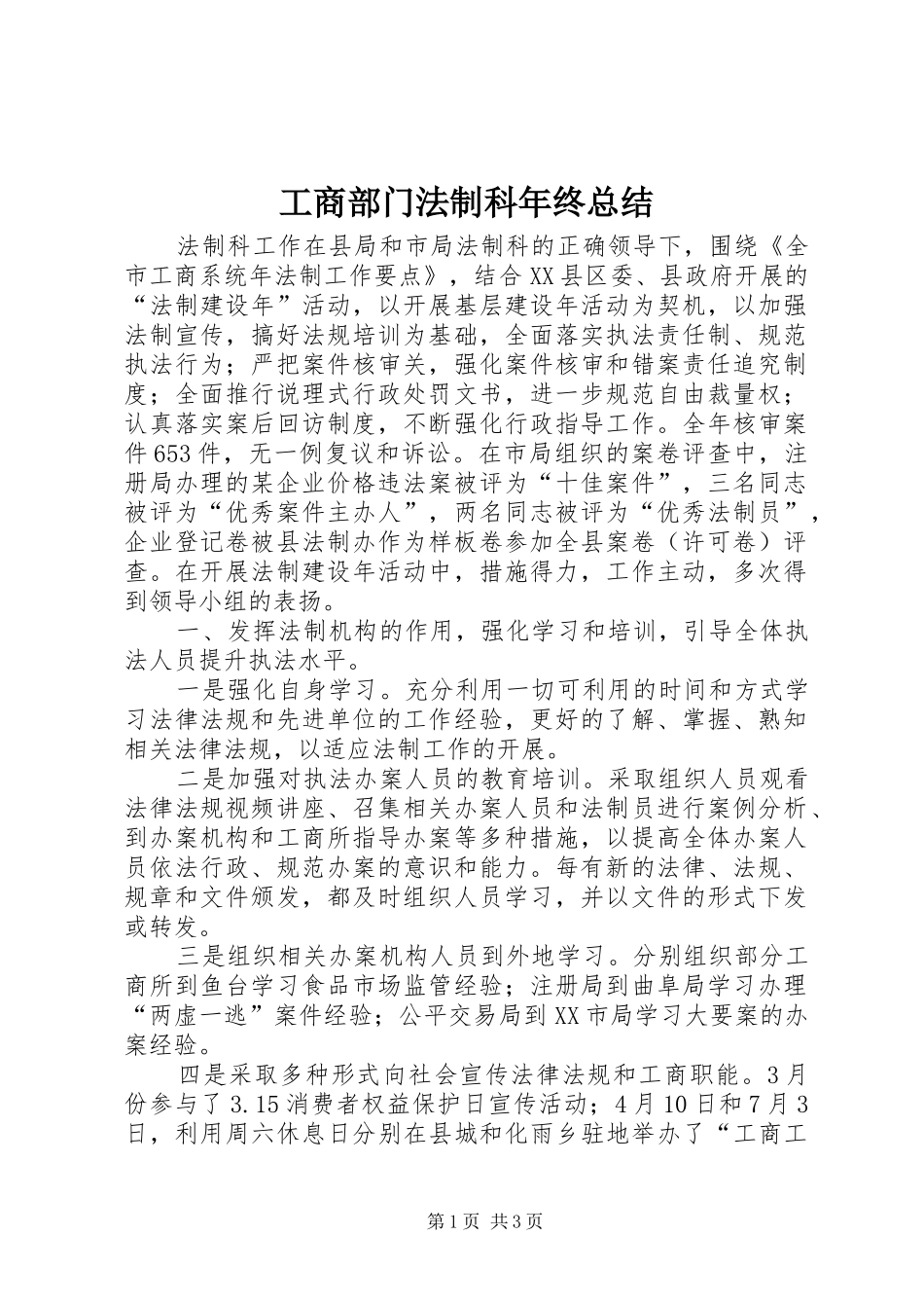 工商部门法制科年终总结_第1页