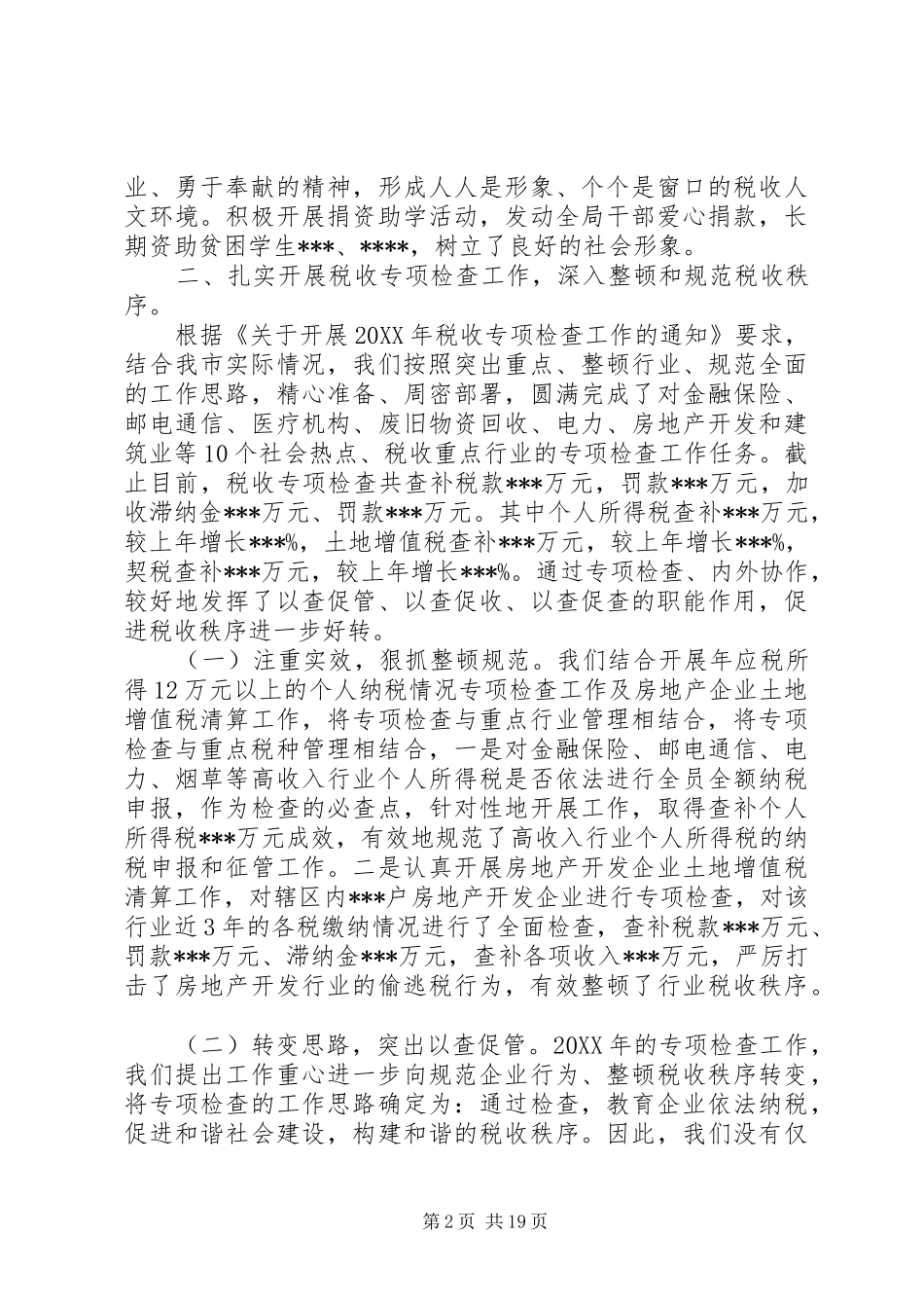 地税稽查工作总结3篇_第2页