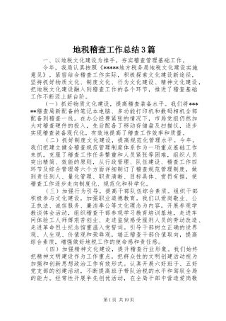 地税稽查工作总结3篇