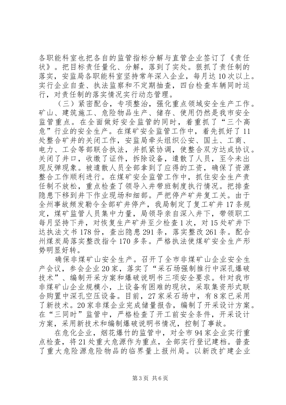 安监局上半年工作总结（市）_第3页
