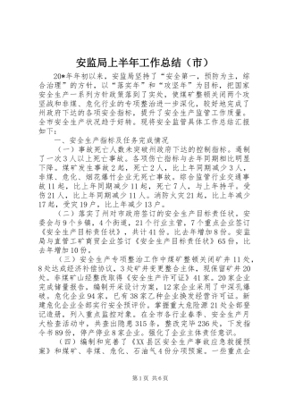 安监局上半年工作总结（市）