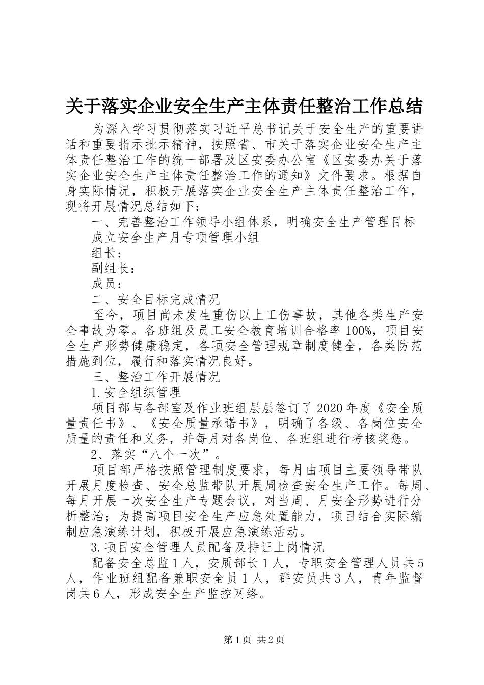 关于落实企业安全生产主体责任整治工作总结_第1页