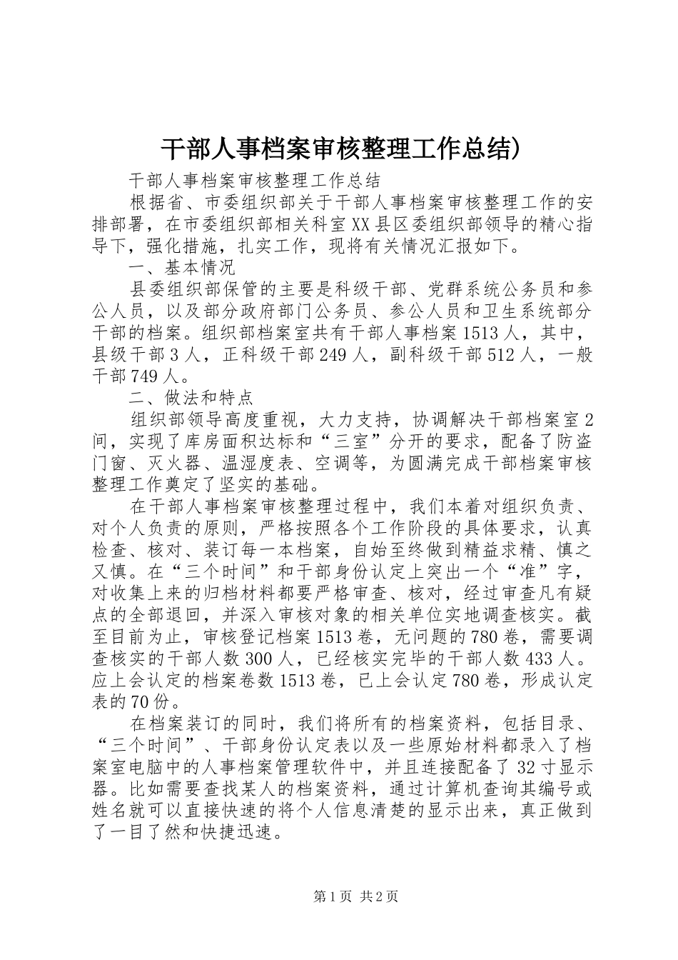 干部人事档案审核整理工作总结)_第1页