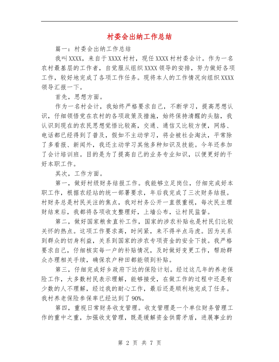 村委会出纳工作总结_第2页
