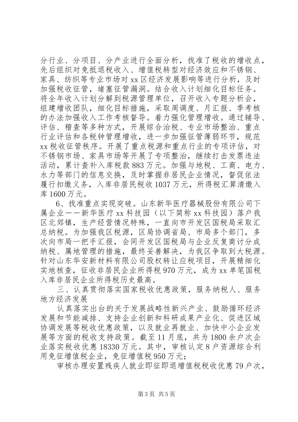 国税分局XX年工作总结_第3页