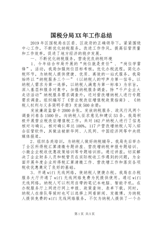 国税分局XX年工作总结