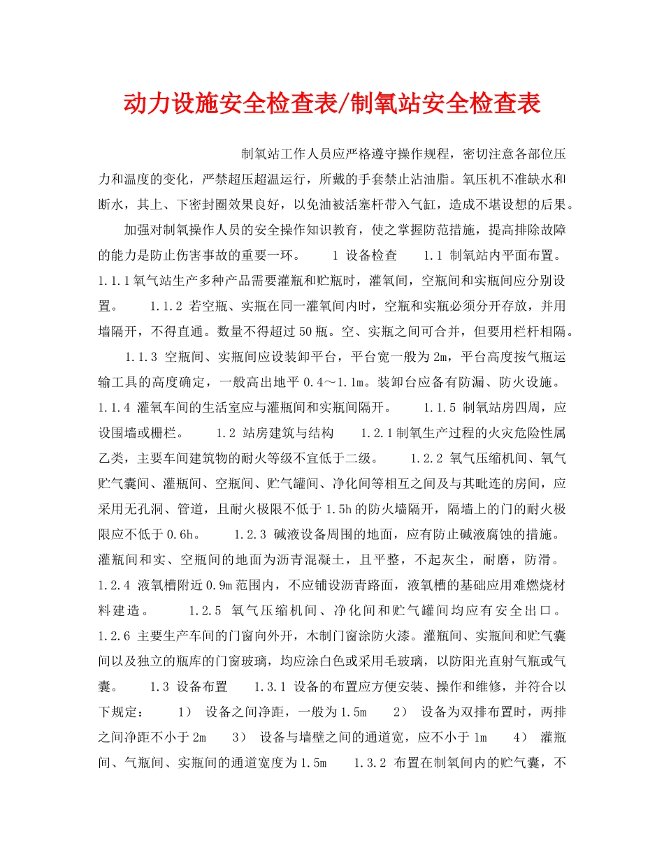 《安全技术》之动力设施安全检查表-制氧站安全检查表 _第1页