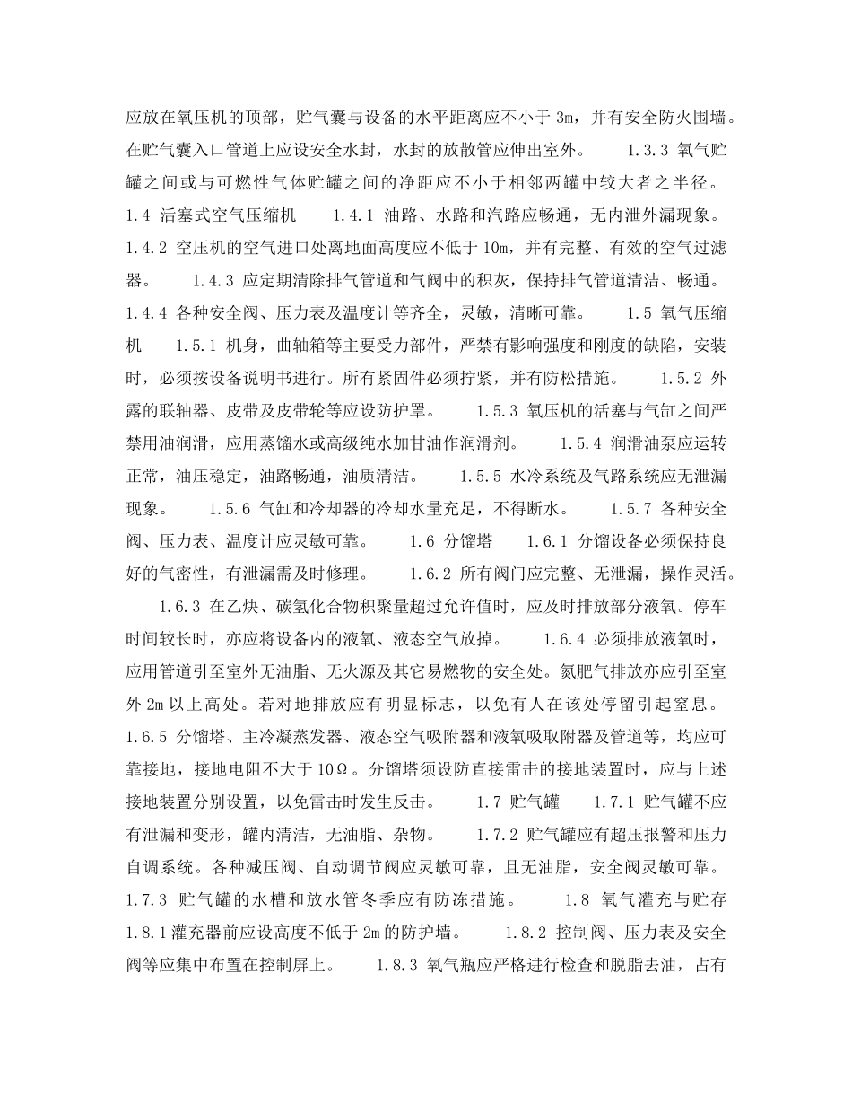 《安全技术》之动力设施安全检查表-制氧站安全检查表 _第2页