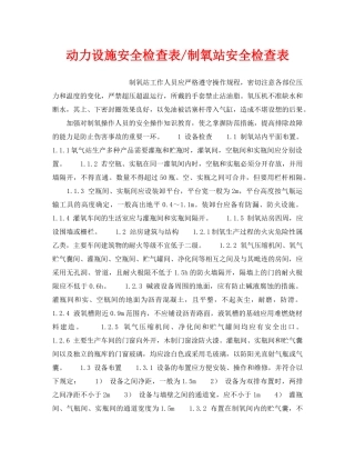 《安全技术》之动力设施安全检查表-制氧站安全检查表 