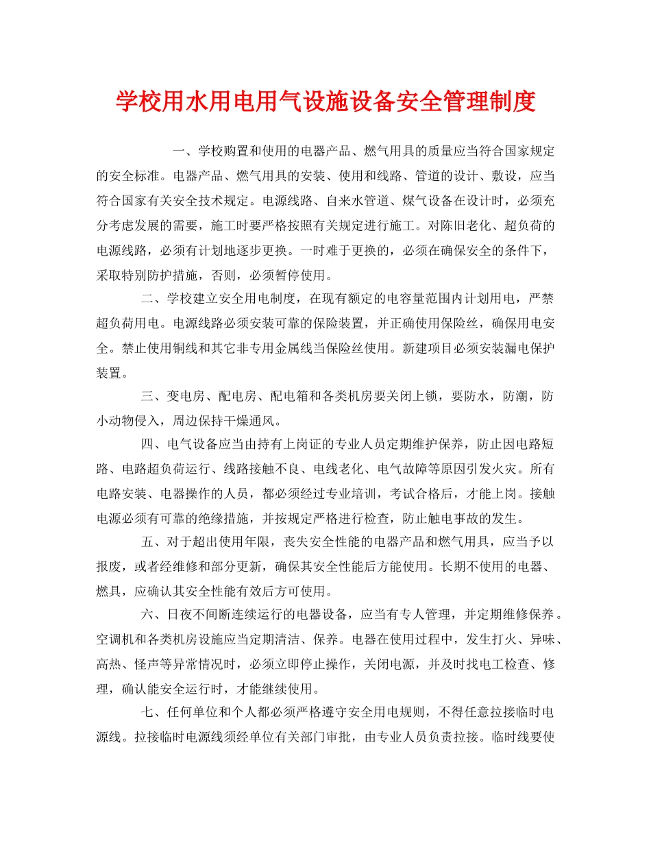《安全管理制度》之学校用水用电用气设施设备安全管理制度 _第1页