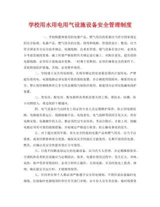 《安全管理制度》之学校用水用电用气设施设备安全管理制度 