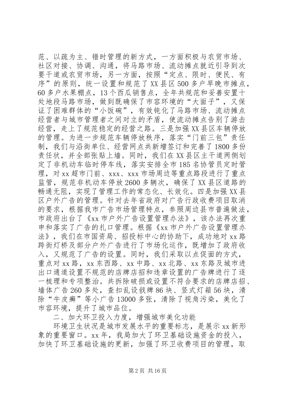 城管局工作总结三篇_第2页