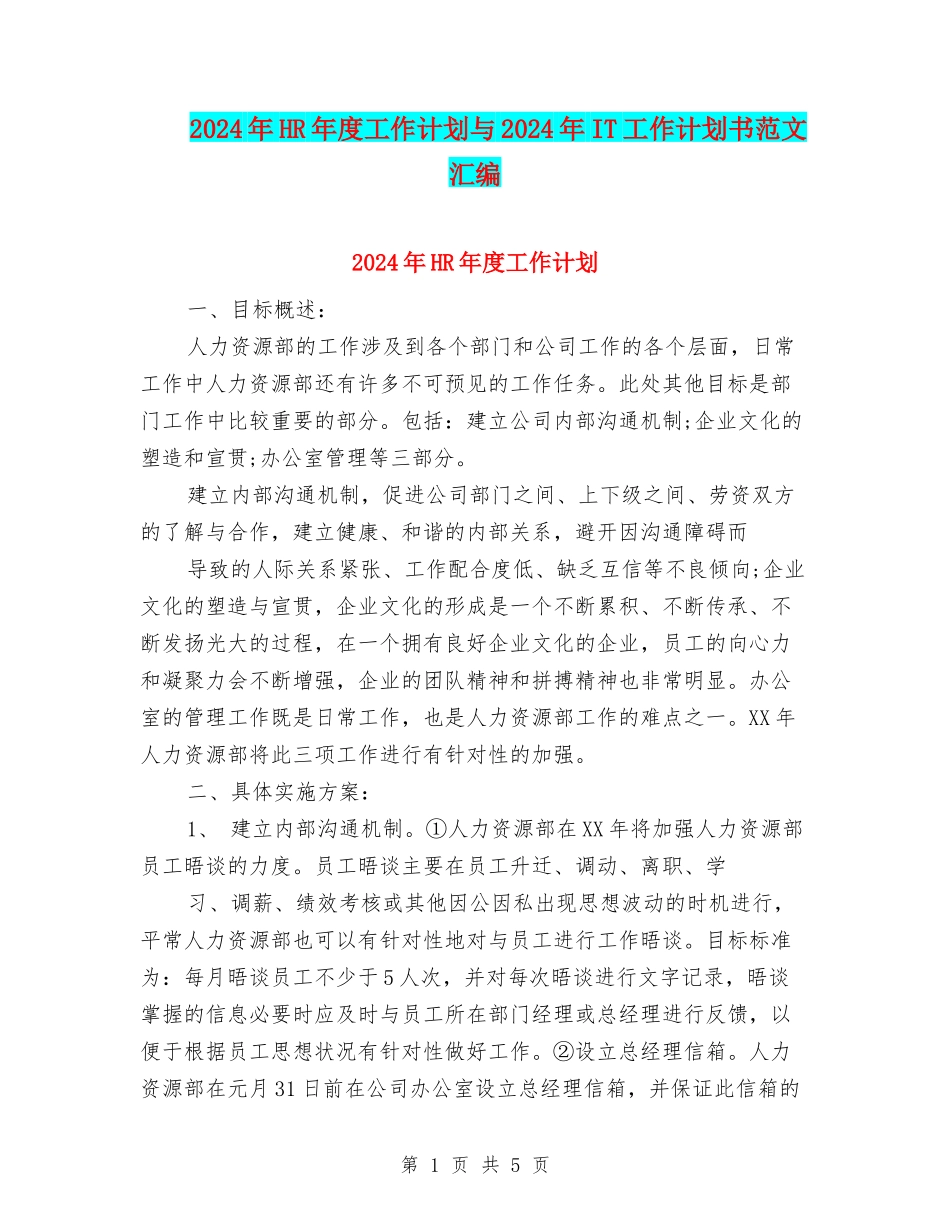 2024年HR年度工作计划与2024年IT工作计划书范文汇编_第1页